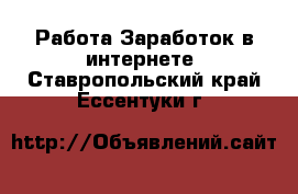 Работа Заработок в интернете. Ставропольский край,Ессентуки г.